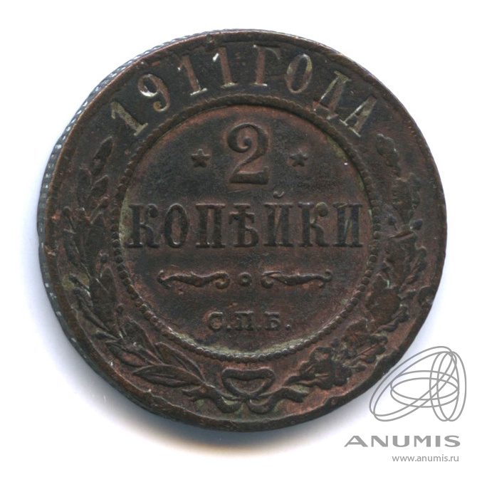 2 копейки 1911 СПБ