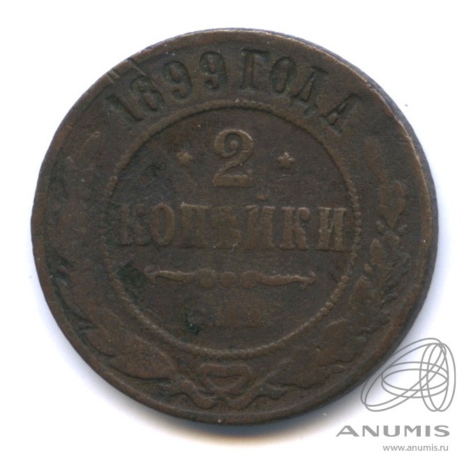 2 копейки 1899 СПБ