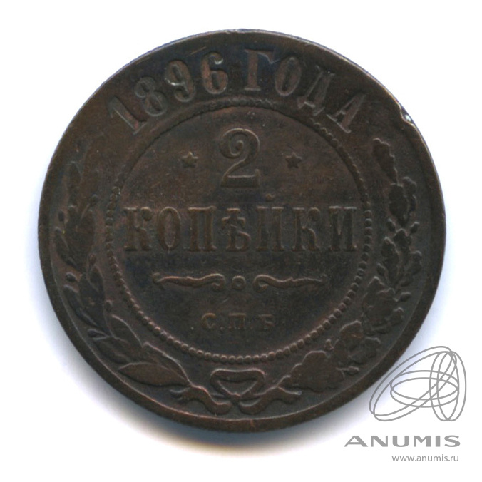 2 копейки 1896 СПБ