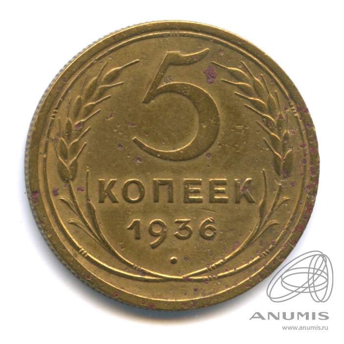 5 копеек 1936 — Венок 7 лент. Без круговой надписи