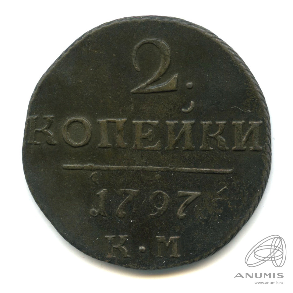 2 копейки 1797 КМ — Вензель Павла I
