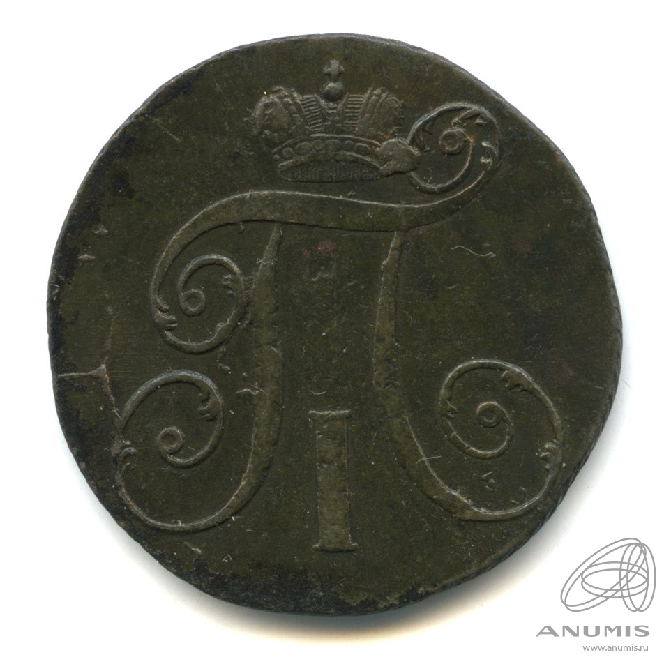 2 копейки 1797 КМ — Вензель Павла I