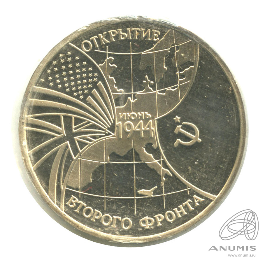 3 рубля 1994 ММД — Открытие второго фронта. В запайке