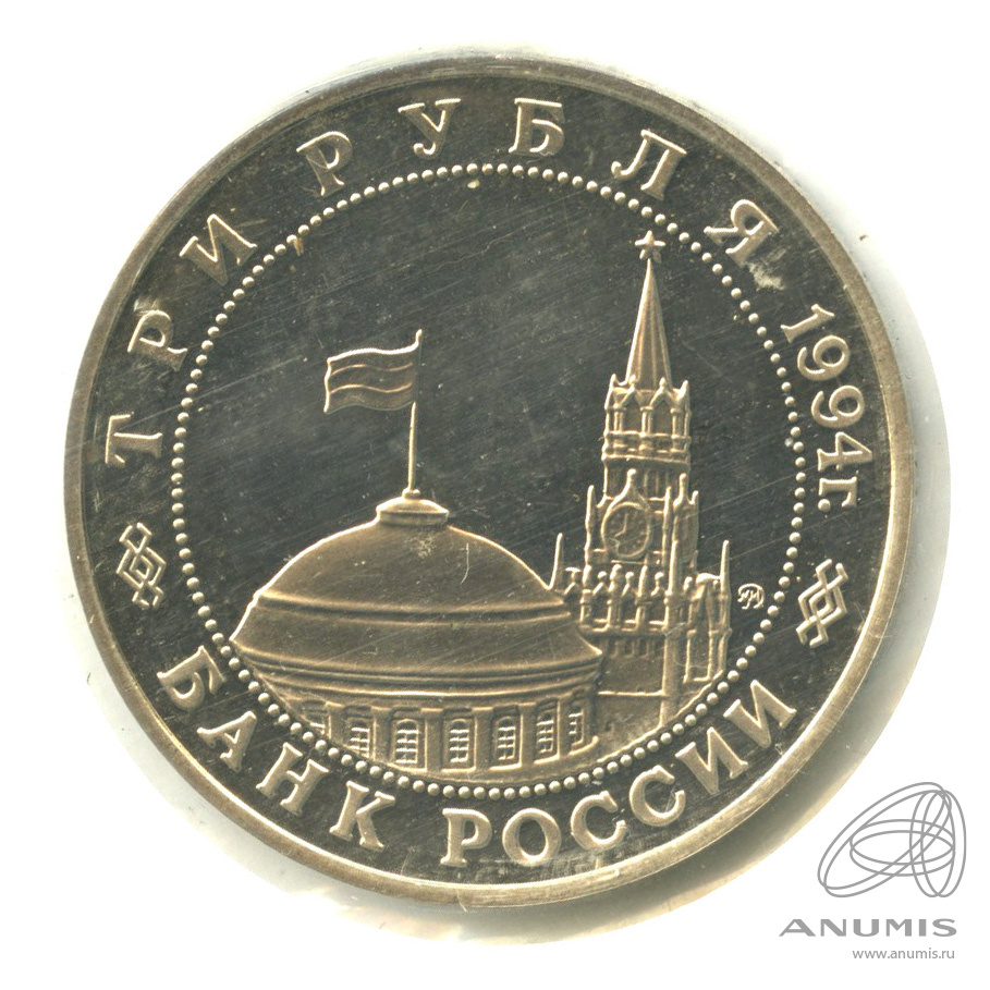 3 рубля 1994 ММД — Открытие второго фронта. В запайке