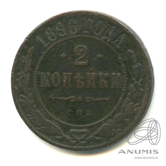 2 копейки 1896 СПБ