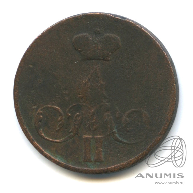 1 копейка 1858 ЕМ — Вензель Александра II