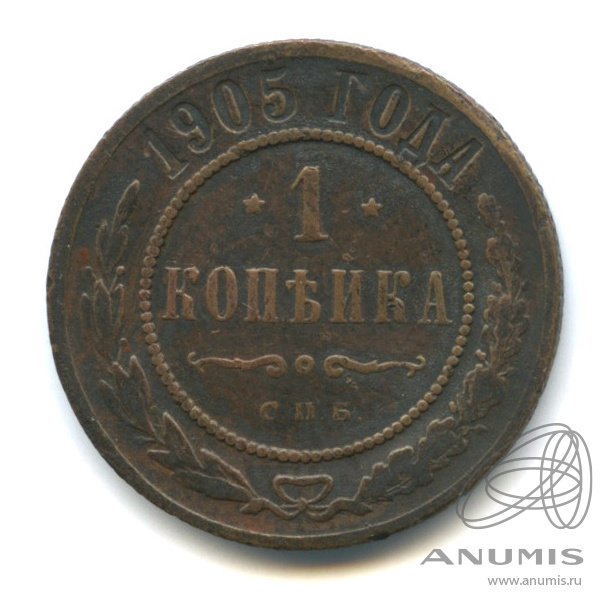 1 копейка 1905 СПБ