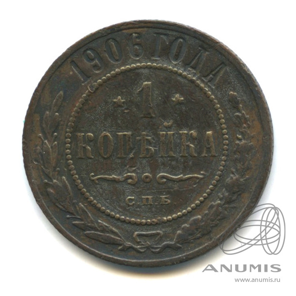 1 копейка 1906 СПБ