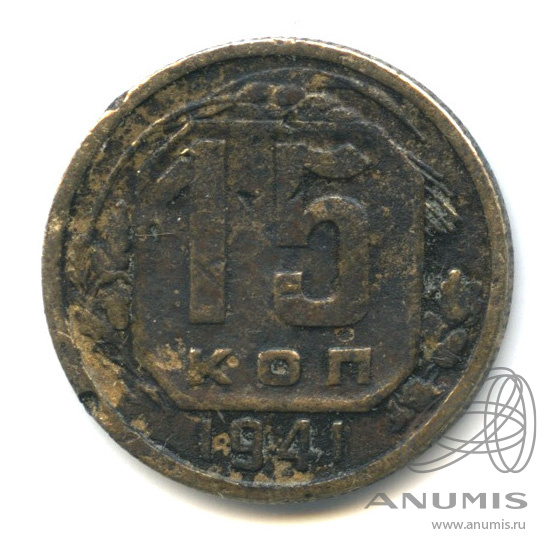 15 копеек 1941 — Венок 11 лент
