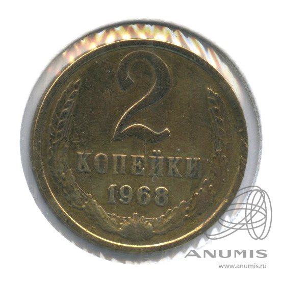 2 копейки 1968 — В холдере