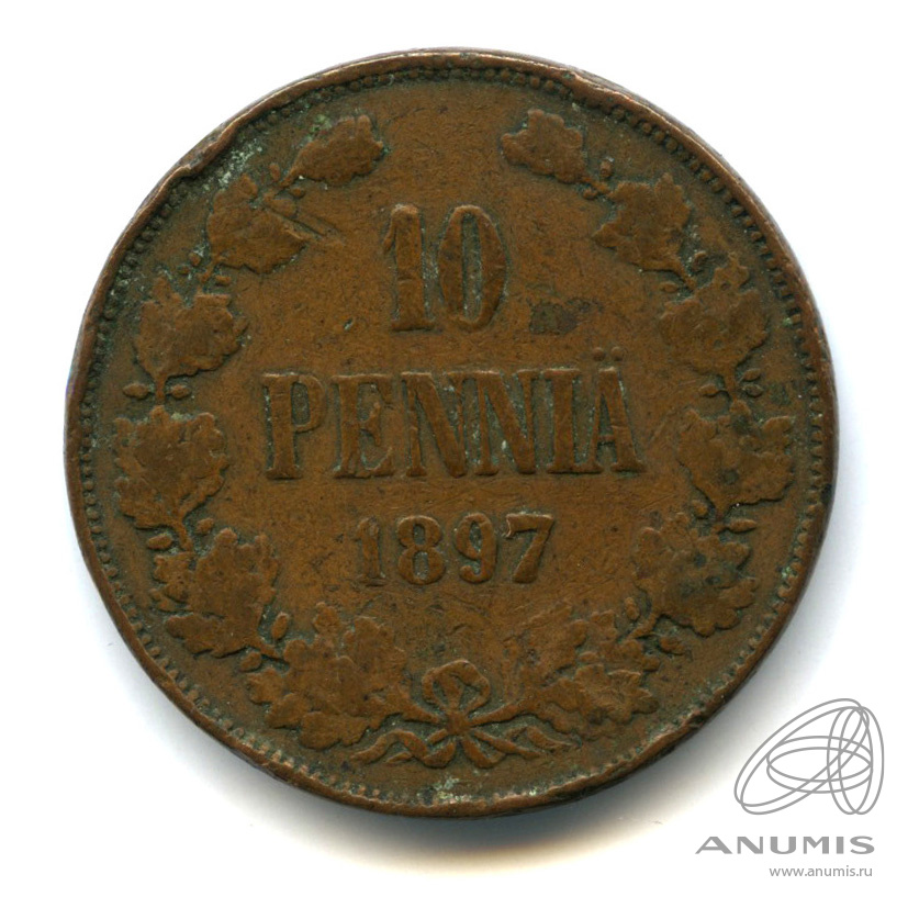 10 пенни 1897 — Для Финляндии. Вензель Николая II