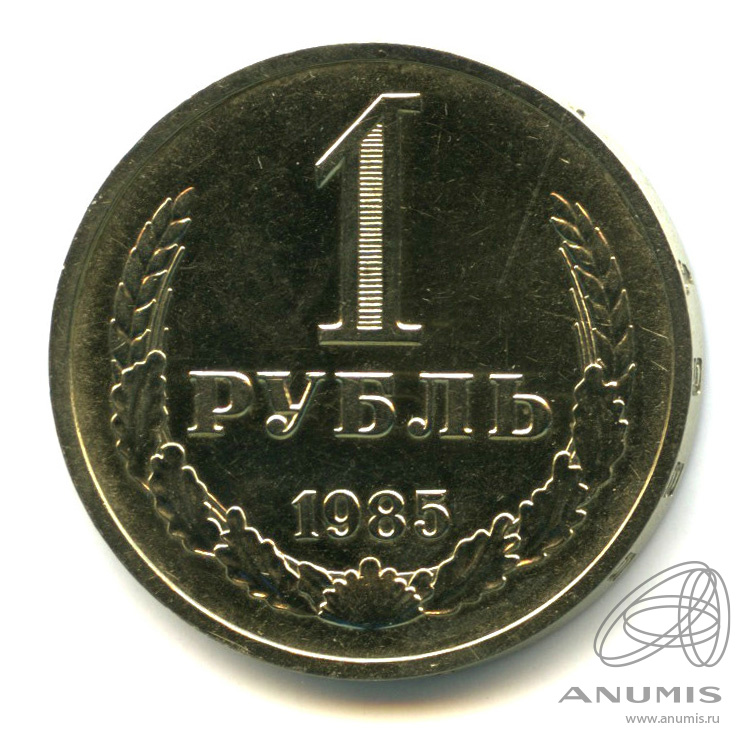 1 рубль 1985