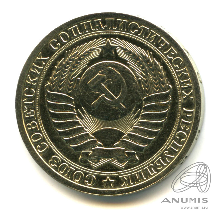 1 рубль 1985