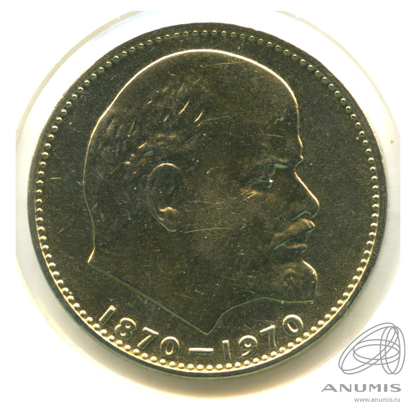 1 рубль 1970 — 100 лет со дня рождения В.И. Ленина. В холдере