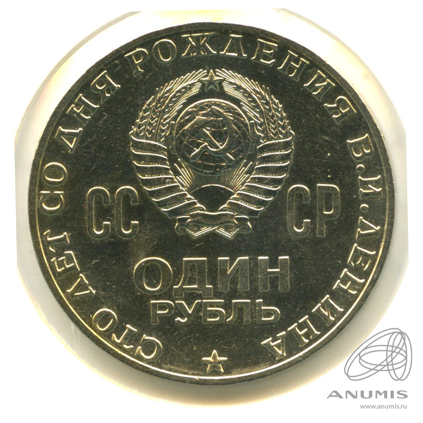 1 рубль 1970 — 100 лет со дня рождения В.И. Ленина. В холдере