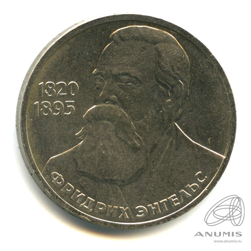 1 рубль 1985 — 165 лет со дня рождения Энгельса