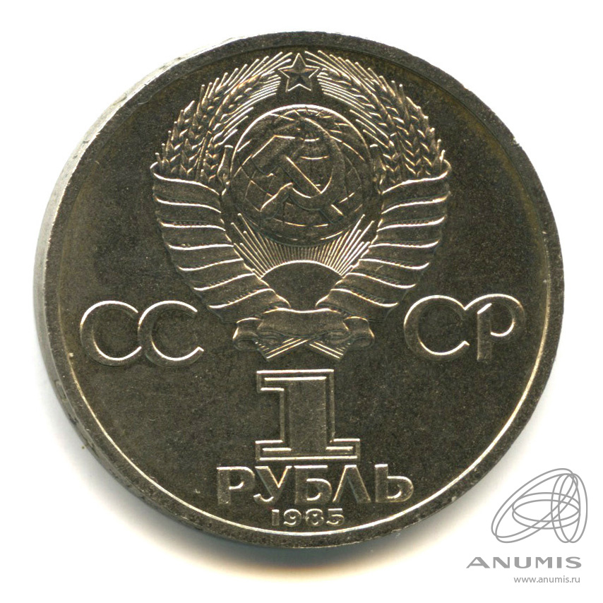 1 рубль 1985 — 165 лет со дня рождения Энгельса