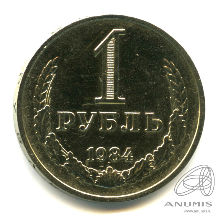 1 рубль 1984