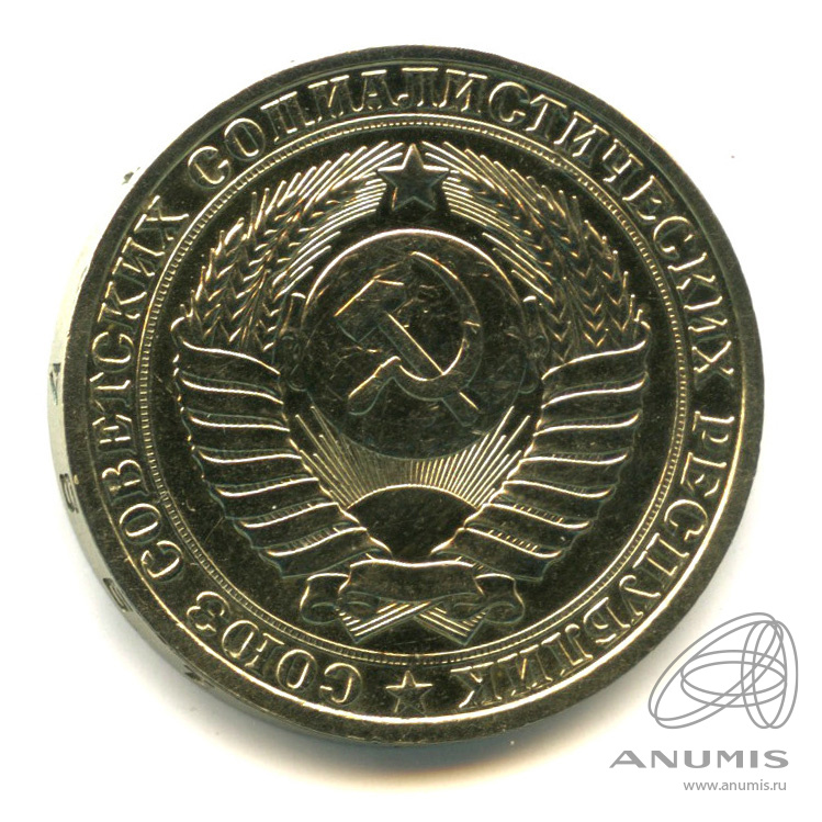 1 рубль 1984