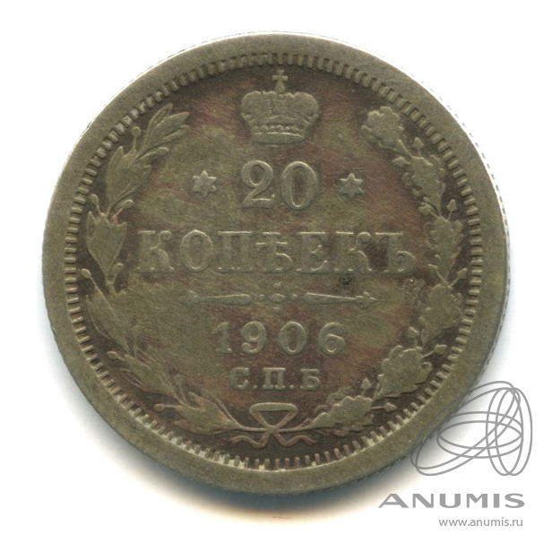 20 копеек 1906 СПБ ЭБ — Орел 4 типа (Орел 4 типа)
