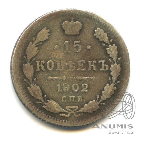 15 копеек 1902 СПБ АР — Новый орел (Новый орел)