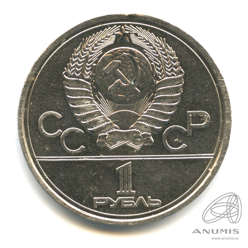 1 рубль 1977 — Эмблема летней XXII Олимпиады в Москве