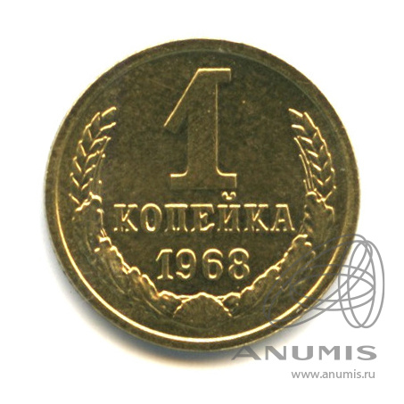 1 копейка 1968