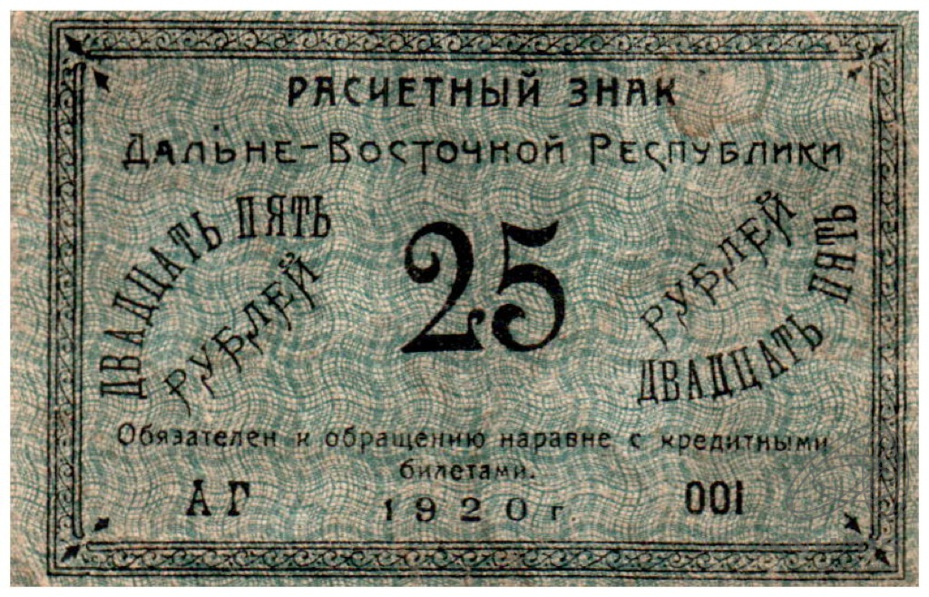25 рублей 1920 — Расчетный знак Дальневосточной республики. Кардаков № 11.13.5 1920