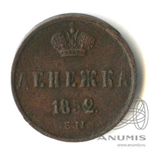 Денежка (½ копейки) 1852 ЕМ — (½ копейки) - Вензель Николая I 1852. Фактический вес выше нормы - 3.1 г