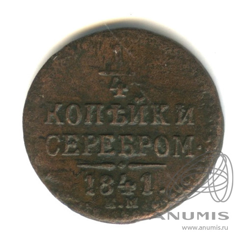 ¼ копейки серебром 1841 ЕМ