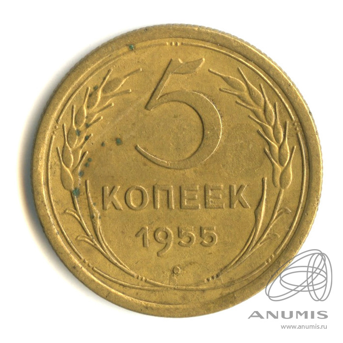 5 Копеек 1955 Года Цена