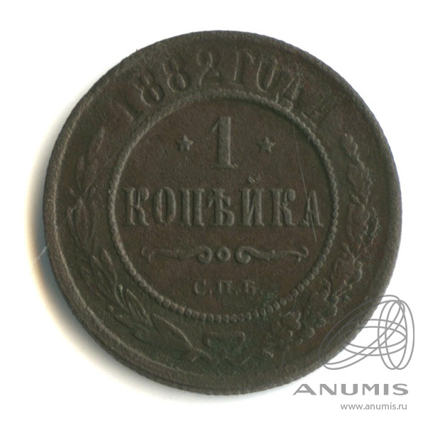 1 копейка 1882. 1 Копейка 1882 года.