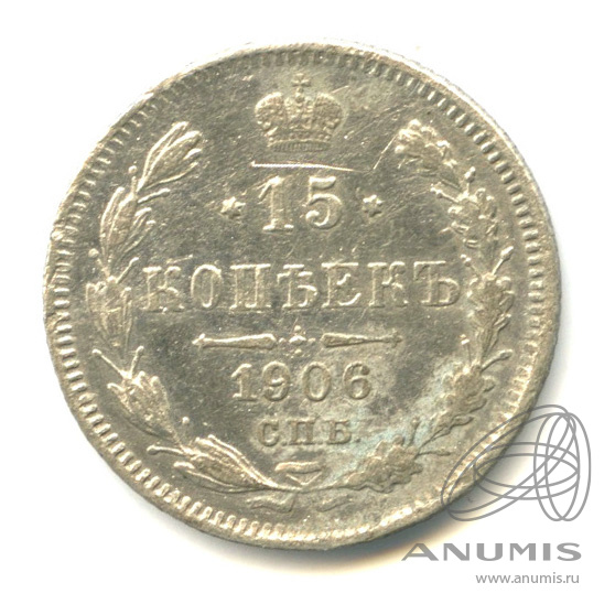 15 копеек 1906 СПБ ЭБ — Новый орел (Новый орел)