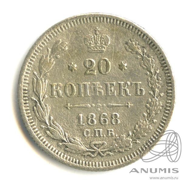 20 копеек 1868 СПБ НI — Орел 3 типа (Орел 3 типа)