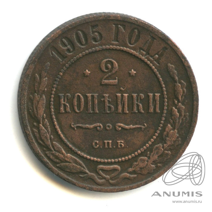 2 копейки 1905 СПБ