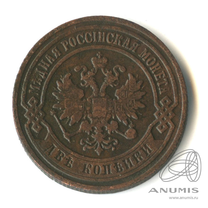 2 копейки 1905 СПБ