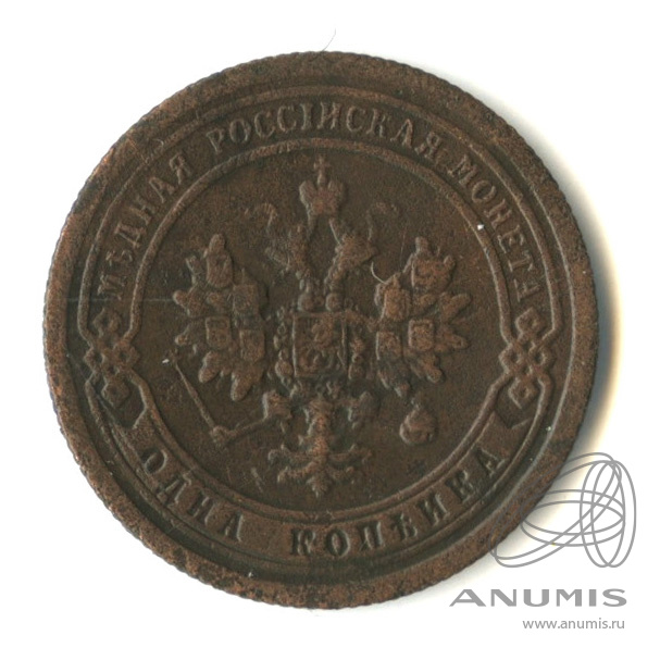 1 копейка 1897 СПБ