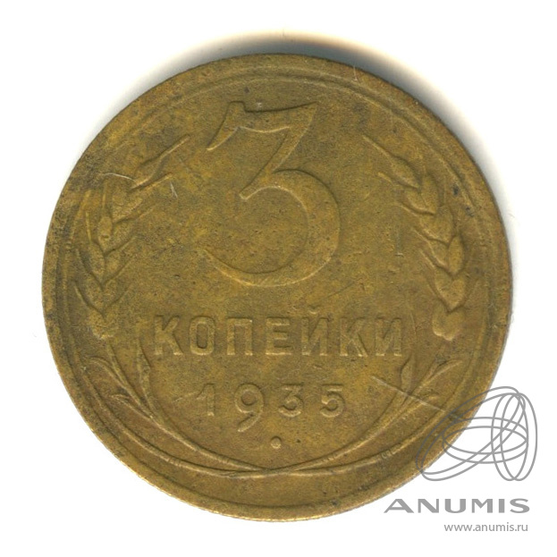 3 копейки 1935 — Венок 7 лент. Без круговой надписи. л/c: Звезда выпуклая (фигурная) (л/c: Звезда выпуклая (фигурная))