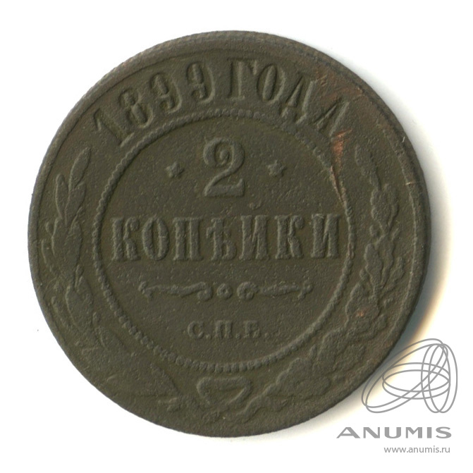 2 копейки 1899 СПБ
