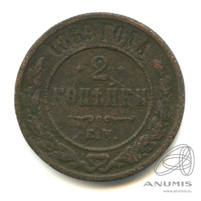 2 копейки 1869 ЕМ