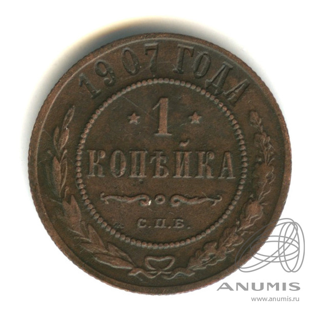 1 копейка 1907 СПБ