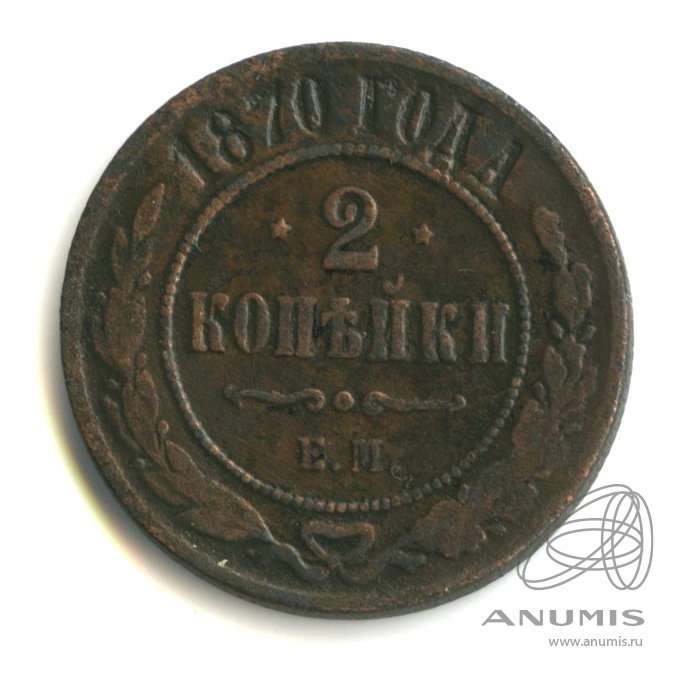 2 копейки 1870 ЕМ