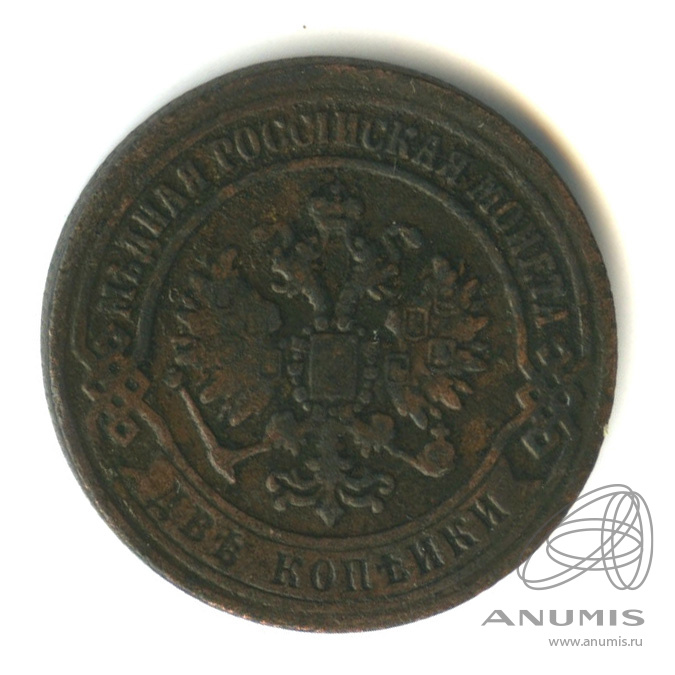 2 копейки 1870 ЕМ