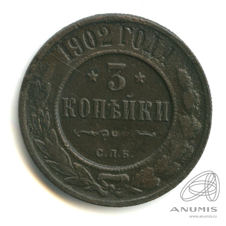 3 копейки 1902 СПБ