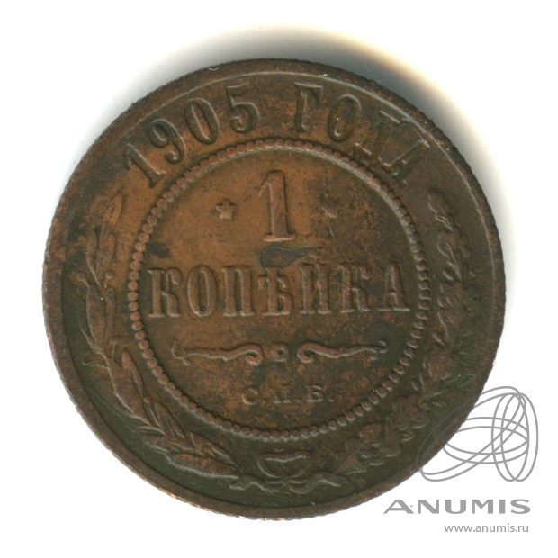 1 копейка 1905 СПБ