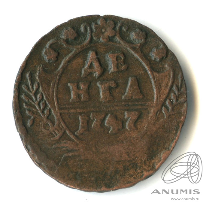 Деньга (½ копейки) 1747 — (½ копейки) - Орел 1744 г. Двойной удар, сдвоенность орла (Орел 1744 г.)