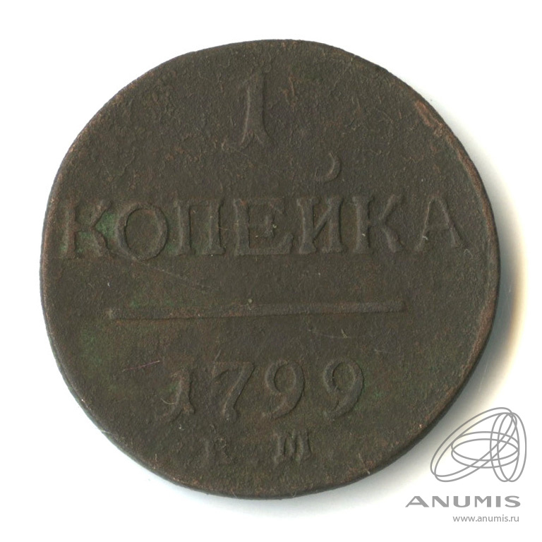 1 копейка 1799 ЕМ — Вензель Павла I