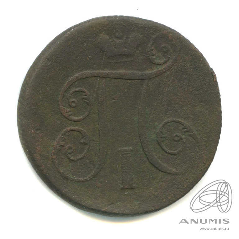 1 копейка 1799 ЕМ — Вензель Павла I
