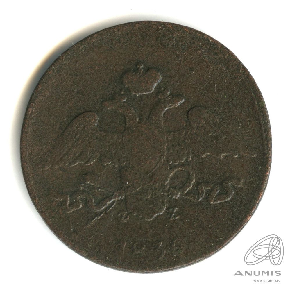 5 копеек 1836 ЕМ ФХ — Масонский Орел (Крылья вниз)