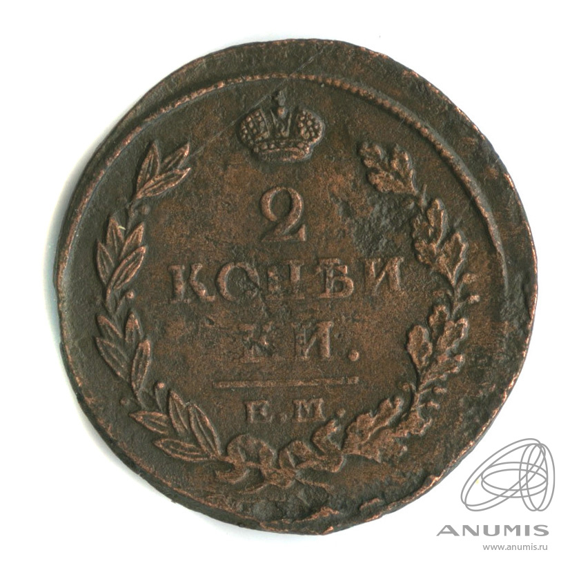2 копейки 1916 — Орел 1810 г. Обычный 1816